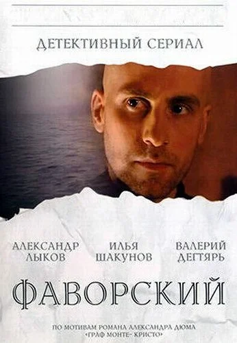 Фаворский (2005) онлайн бесплатно
